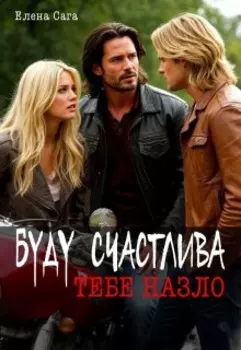 Буду счастлива тебе назло