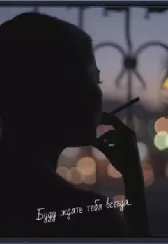 Буду ждать тебя всегда...