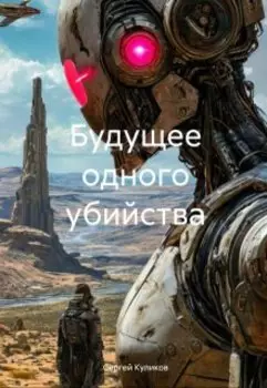 Будущее одного убийства