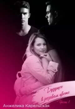 Будущее в розовом цвете. Часть 1