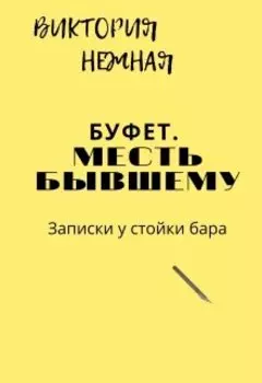 Буфет. месть бывшему