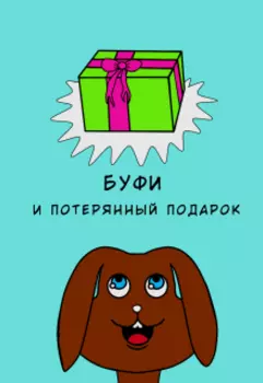 Буфи и потерянный подарок