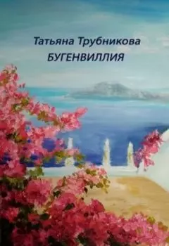 Бугенвиллия