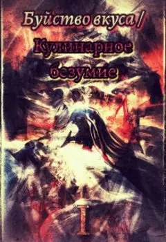 Буйство Вкуса / Кулинарное Безумие. Том I