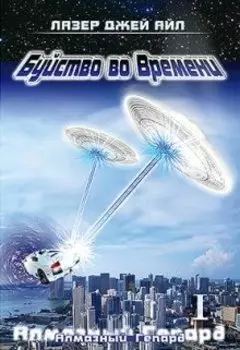 Буйство во Времени: Алмазный Гепард (книжная версия 2011 г.)