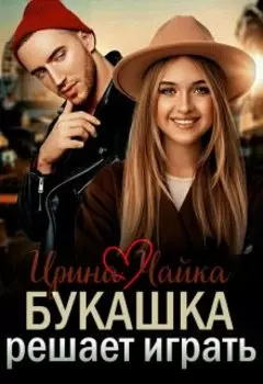 Букашка решает играть
