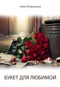 Букет для любимой