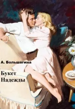 Букет Надежды