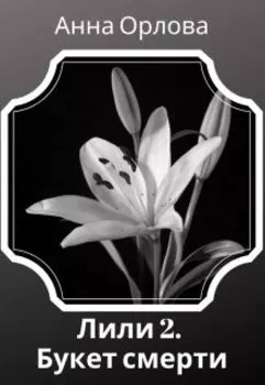 Букет смерти