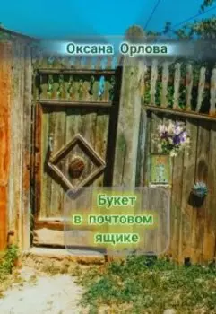 Букет в почтовом ящике