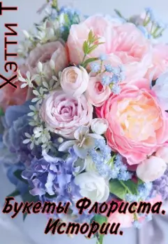 Букеты Флориста.