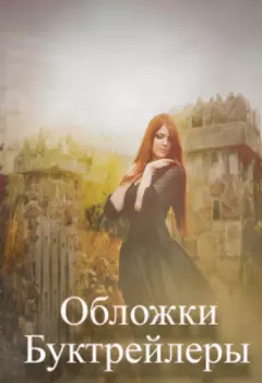 Буктрейлеры обложки эстетика иллюстрации