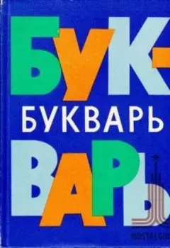 Букварь моего детства