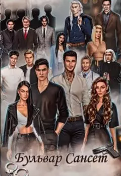 Бульвар Сансет