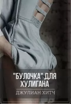 "Булочка" для хулигана