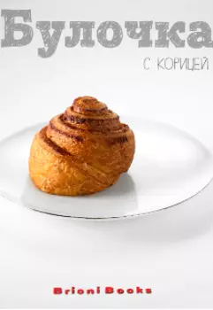 Булочка с корицей