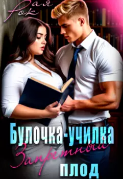 Булочка-училка. Запретный плод