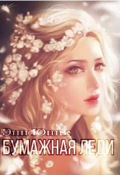 Бумажная леди