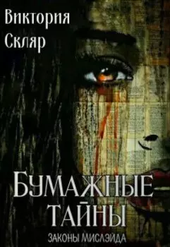 Бумажные тайны