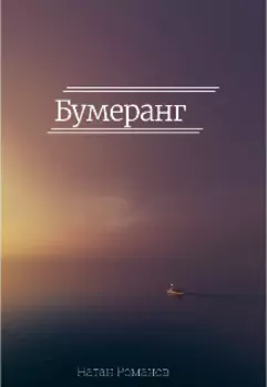 Бумеранг