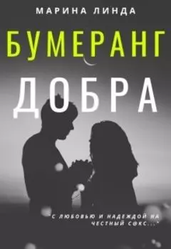 Бумеранг добра