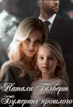 Бумеранг прошлого