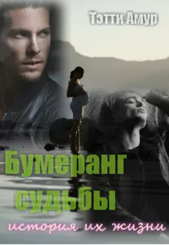 Бумеранг судьбы история их жизни