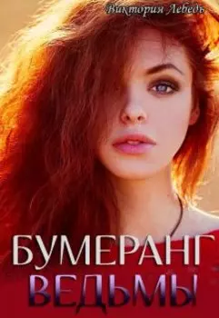 Бумеранг ведьмы