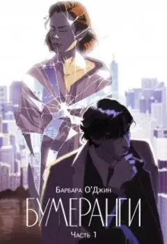 Бумеранги 1