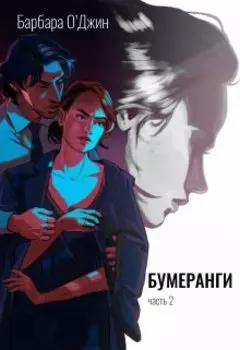 Бумеранги 2