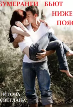 Бумеранги бьют ниже пояса