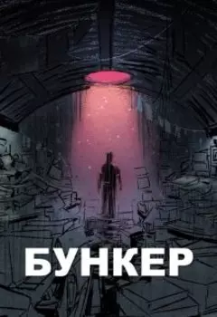 Бункер
