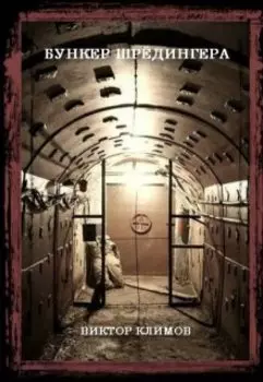 Бункер Шрёдингера