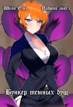 Бункер темных душ