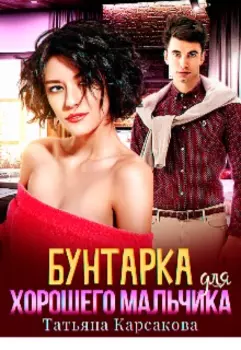 Бунтарка для хорошего мальчика