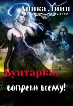 Бунтарка, вопреки всему!