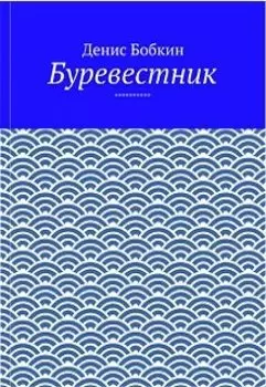 Буревестник