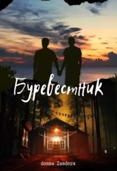 Буревестник
