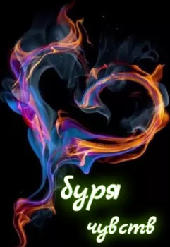 Буря чувств