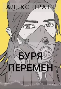 Буря перемен