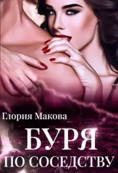 Буря по соседству