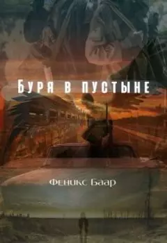 Буря в пустыне