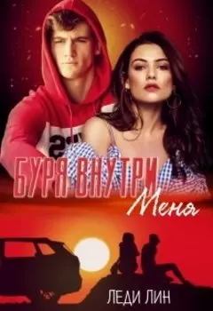 Буря внутри меня