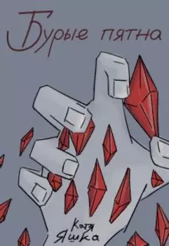 Бурые пятна