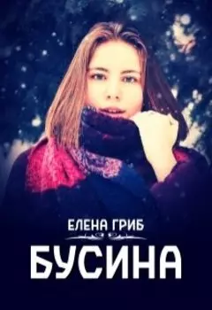 Бусина