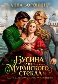 Бусина из муранского стекла. Артефактор из Флоренции