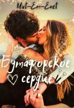 Бутафорское сердце