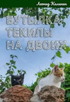 Бутылка текилы на двоих