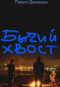 Бычий хвост