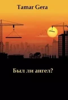 Был ли ангел?